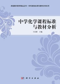 中学化学课程标准与教材分析 - 王后雄
