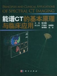 书籍 能谱CT的基本原理与临床应用的封面