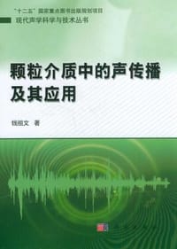 颗粒介质中的声传播及其应用 - 钱祖文