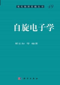 自旋电子学 - 翟宏如