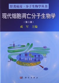 现代细胞凋亡分子生物学