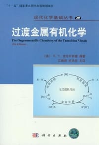 书籍 过渡金属有机化学的封面