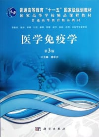 医学免疫学 - 龚非力 编