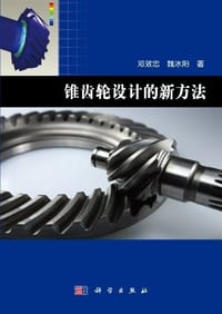 锥齿轮设计的新方法 - 无名图书