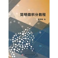简明微积分教程
