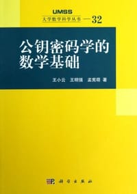 公钥密码学的数学基础 - 王小云