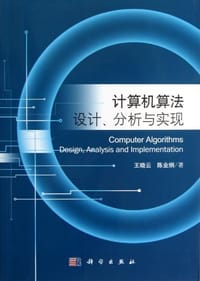 计算机算法设计、分析与实现