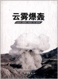 云雾爆轰 - 无名图书