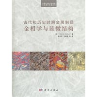 古代和历史时期金属制品金相学与显微结构