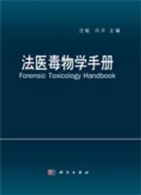 书籍 法医毒物学手册的封面