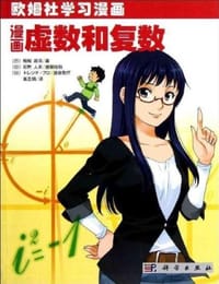 漫画虚数和复数 - 相知政司
