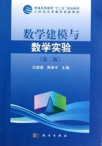 书籍 数学建模与数学实验的封面