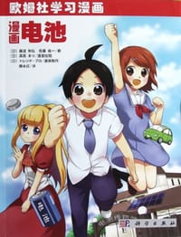书籍 漫画电池的封面