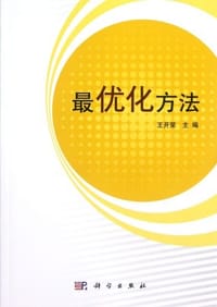 最优化方法 - 无名图书
