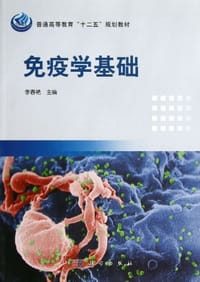 书籍 免疫学基础的封面