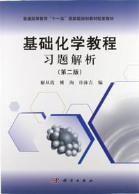 基础化学教程习题解析 - 无名图书