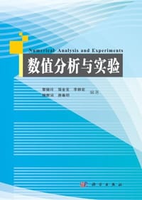 数值分析与实验 - 无名图书