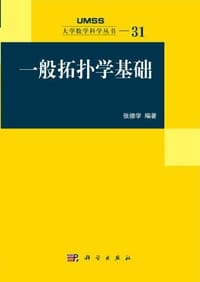 一般拓扑学基础