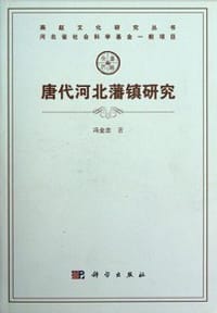 唐代河北藩镇研究 - 馮金忠