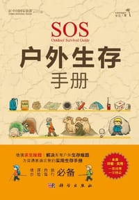 户外生存手册 - 无名图书