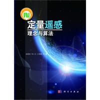 定量遥感理念与算法