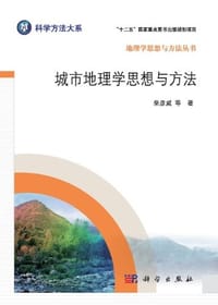 城市地理学思想与方法