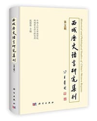 书籍 西域历史语言研究集刊（第五辑）的封面