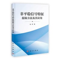 【按需印刷】-非平稳信号特征提取方法及其应用 - 范虹, 孟庆丰