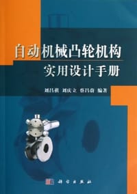 自动机械凸轮机构实用设计手册 - 无名图书
