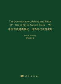 中国古代猪类驯化、饲养与仪式性使用 - 罗运兵