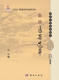 张琪医案选萃