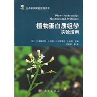 植物蛋白质组学实验指南