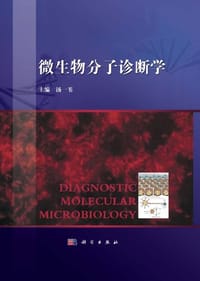 微生物分子诊断学 - 汤一苇 编