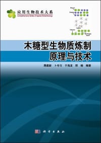 木糖型生物质炼制原理与技术