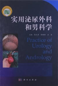 实用泌尿外科和男科学