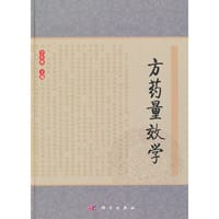 书籍 方药量效学的封面