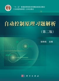书籍 自动控制原理习题解析的封面