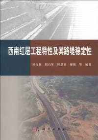 西南红层工程特征及路堤稳定性