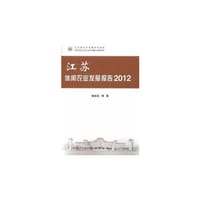 2012-江苏休闲农业发展报告