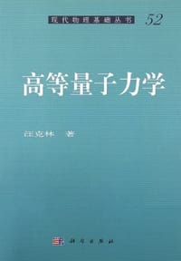 书籍 高等量子力学的封面