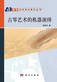 书籍 古琴艺术的机器演绎的封面