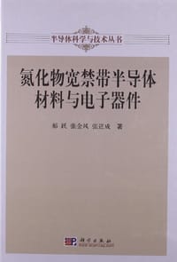 氮化物宽禁带半导体材料与电子器件