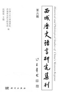 书籍 西域历史语言研究集刊（第6辑）的封面