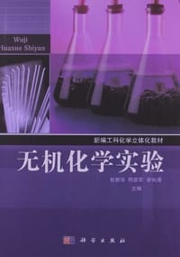 无机化学实验