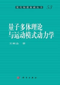 书籍 量子多体理论与运动模式动力学的封面