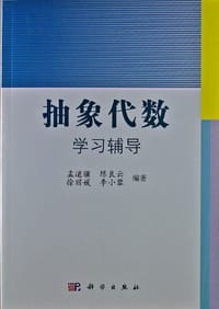 书籍 抽象代数学习辅导的封面