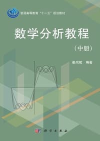 书籍 数学分析教程（中册）的封面