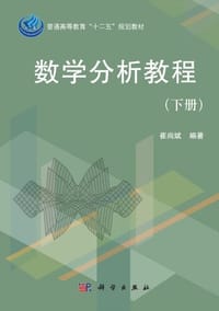书籍 数学分析教程（下册)的封面