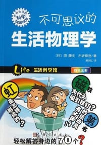 不可思议的生活物理学 - [日]原康夫, [日]右近修治