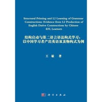 书籍 结构启动及第二语言语法构式学习的封面